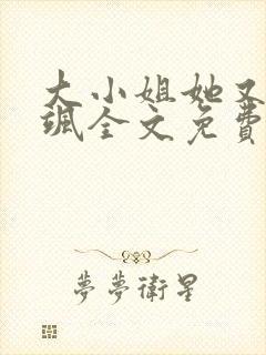 大小姐她又美又飒全文免费阅读无弹窗