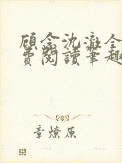 顾念沈澈全文免费阅读笔趣阁