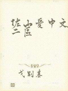 佐山爱中文一区二区
