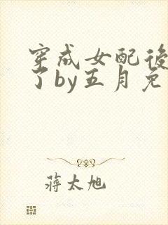 穿成女配后被翻了by五月免费阅读封面