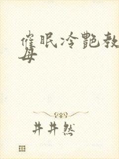 催眠冷艳教师美母封面