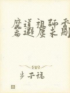 魔道祖师香火炉篇避尘未删减小说封面