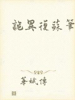 诡异复苏笔趣阁