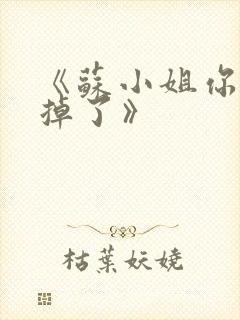 《苏小姐你老公掉了》