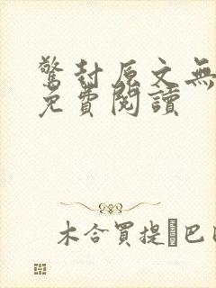 惊封原文无删减免费阅读封面