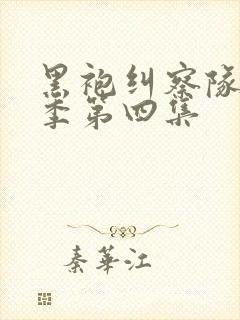 黑袍纠察队第二季第四集