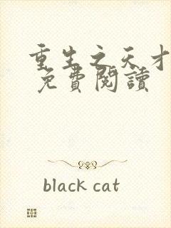 重生之天才神棍 免费阅读