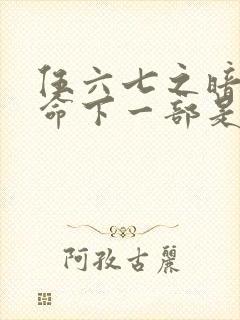 伍六七之暗影宿命下一部是什么