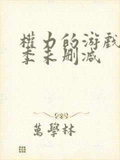 权力的游戏第8季未删减