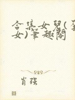 合集女儿(孕父女)笔趣阁