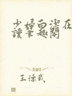 少妇白洁在线阅读笔趣阁