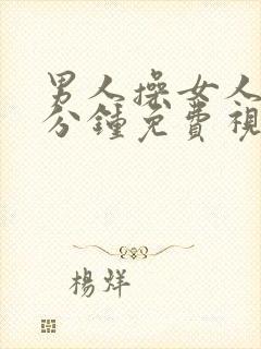 男人操女人30分钟免费视频国产网站封面