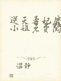 逆天毒妃废柴大小姐免费阅读封面