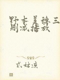 野本美穗三级无删减播放封面