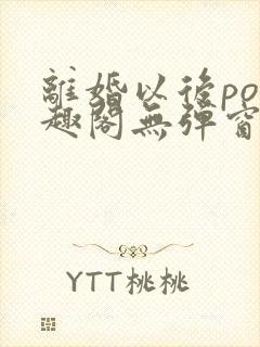 离婚以后po笔趣阁无弹窗