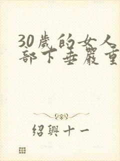 30岁的女人胸部下垂严重