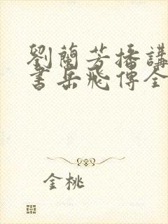 刘兰芳播讲的评书岳飞传全集117集