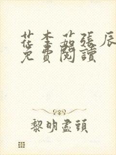 花李茹张辰小说免费阅读