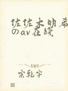 佐佐木明希人妻のav在线