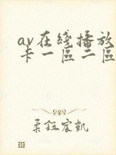 av在线播放不卡一区二区封面