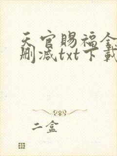 天官赐福全文无删减txt下载