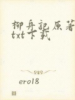 柳舟记原著小说txt下载