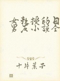 女教授的日常小男友小说全文