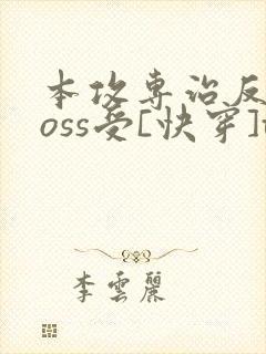 本攻专治反派boss受[快穿]txt