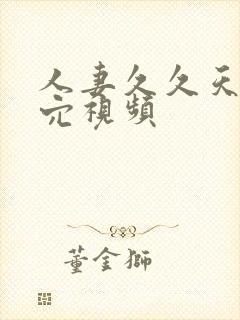 人妻久久天天操穴视频