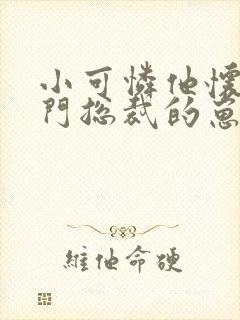 小可怜他怀了豪门总裁的崽小说