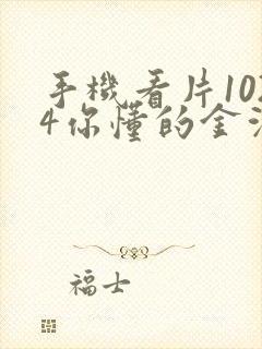 手机看片1024你懂的金沙人妻