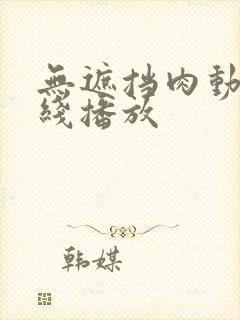 无遮挡肉动漫在线播放封面