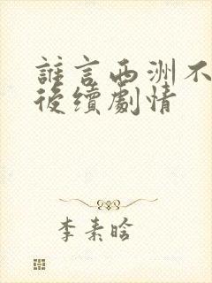 谁言西洲不知意后续剧情