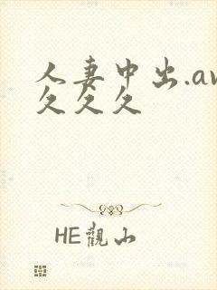 人妻中出.av久久久