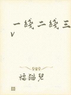 一线二线三线av