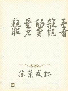 亲爱的杀手完整版免费观看