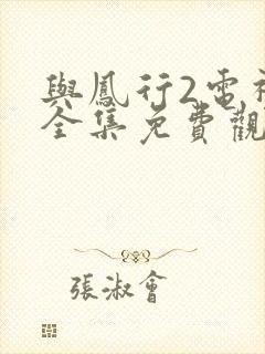 与凤行2电视剧全集免费观看