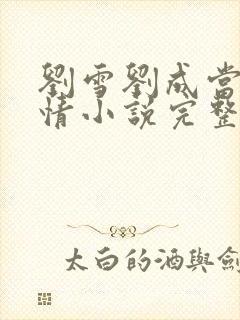 刘雪刘成当代爱情小说完整