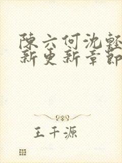 陈六何沈轻舞最新更新章节无弹窗