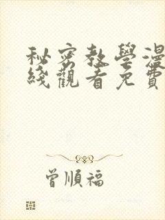 秘密教学漫画在线观看免费