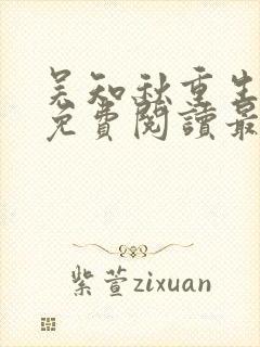 吴知秋重生全文免费阅读最新章节