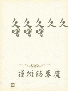 久久久久久久久噜噜噜