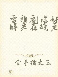 电视剧你好,旧时光在线免费观看