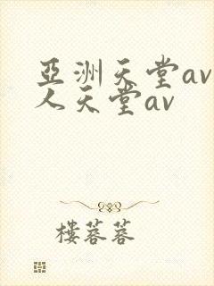 亚洲天堂av男人天堂av