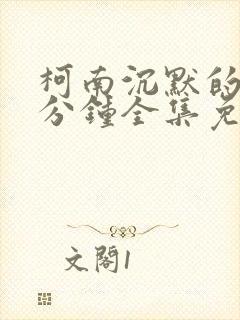 柯南沉默的15分钟全集免费在线观看