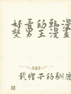 好看的韩漫推荐双男主漫画