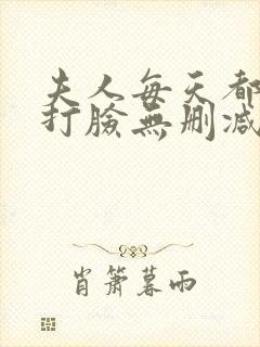 夫人每天都在线打脸无删减全文阅读