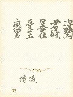 恋爱暴君漫画双男主在线阅读免费