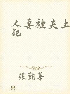 人妻被夫上司侵犯