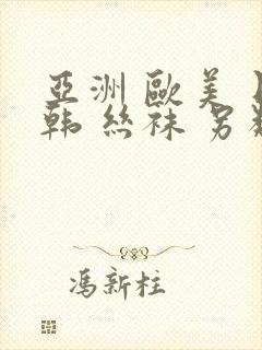 亚洲 欧美 日韩 丝袜 另类